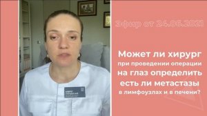 Может ли хирург при проведении операции определить наличие метастазов?