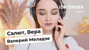 Валерий Меладзе - Салют, Вера / Mona Songz / КАВЕР / ЖЕНСКАЯ ВЕРСИЯ ПЕСНИ