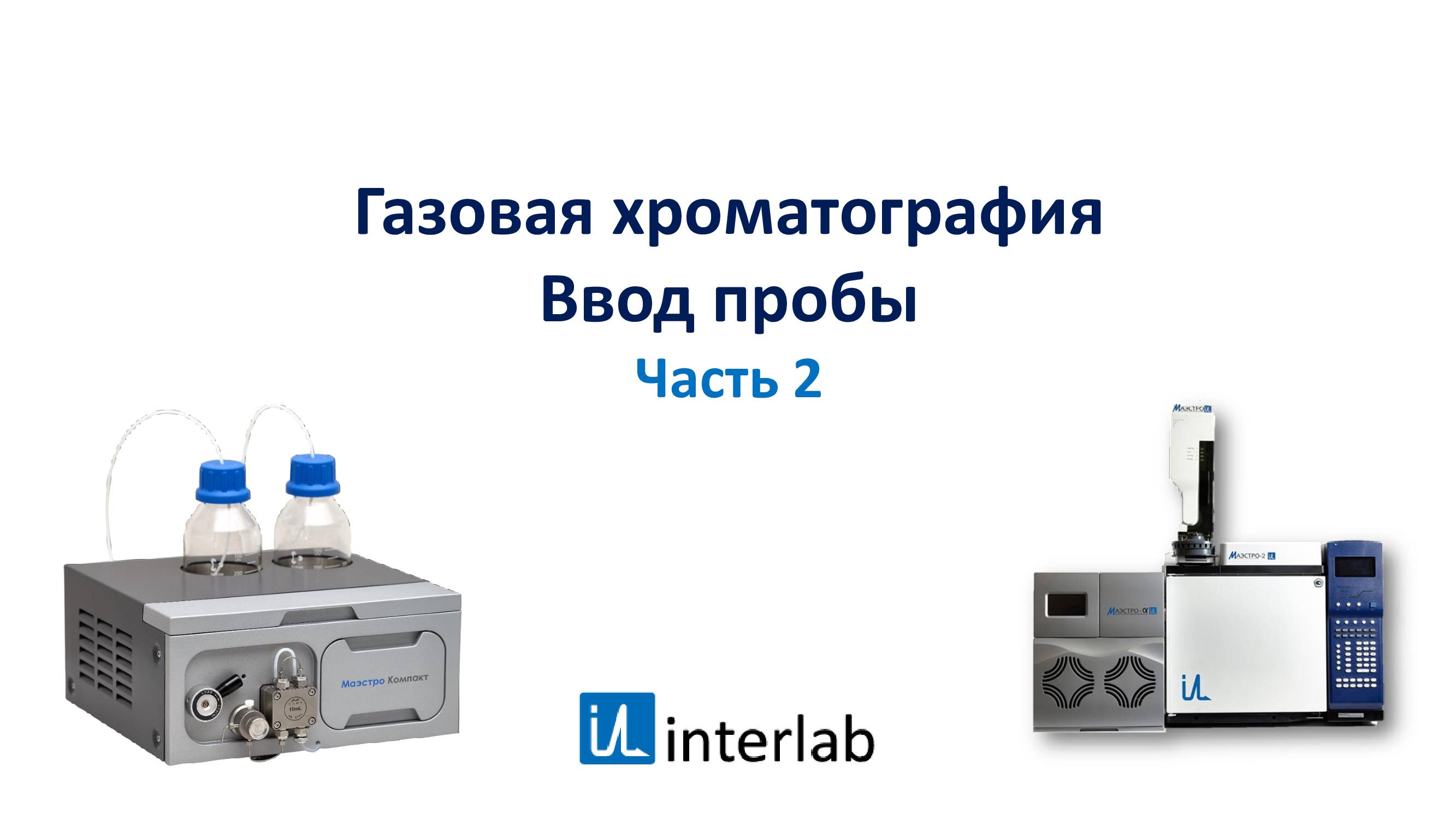 Газовая хроматография. Ввод пробы. Часть 2. Лекция 7