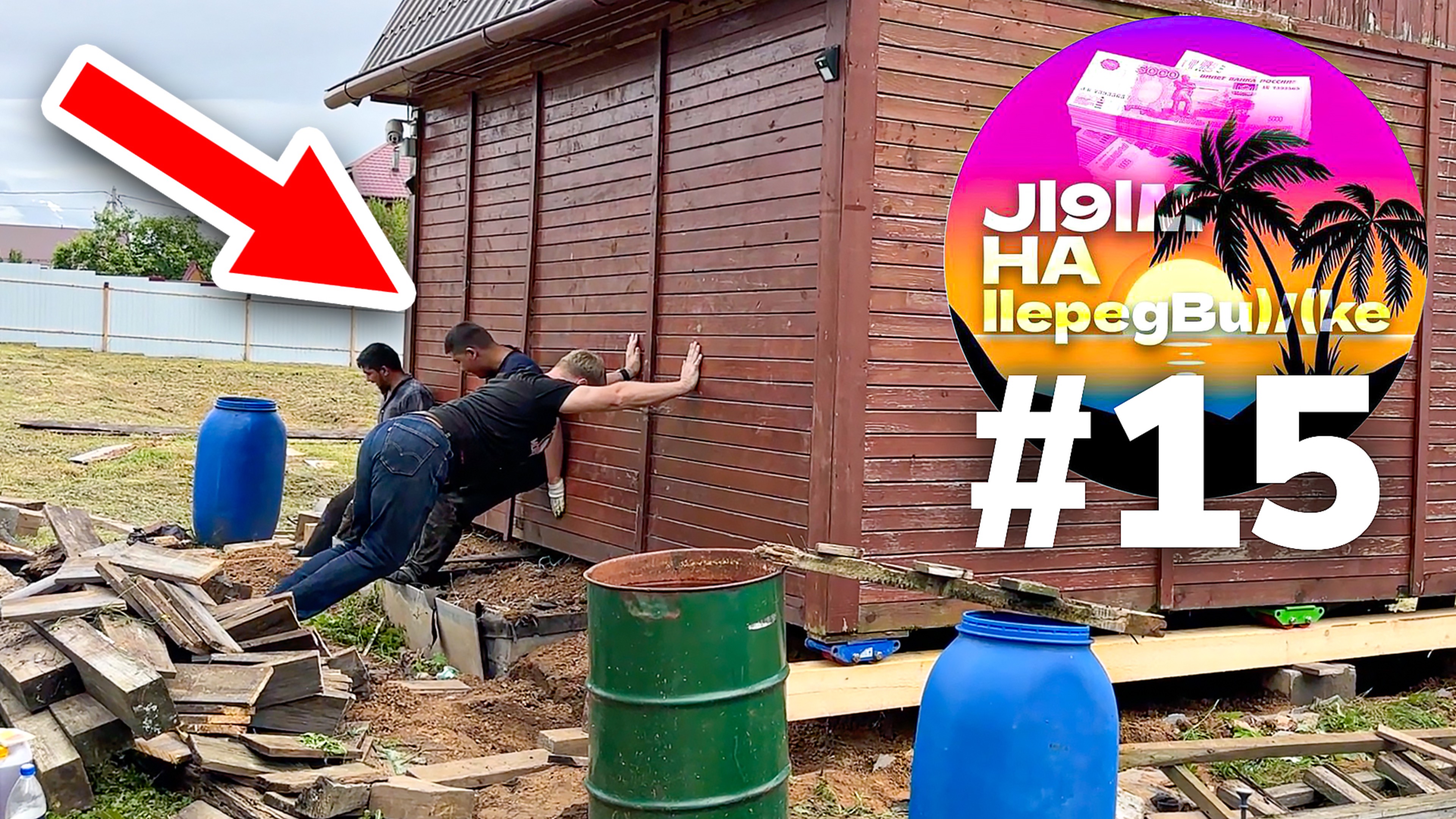 Всё о передвижении домов и замене фундаментов. Лям на передвижке #15
