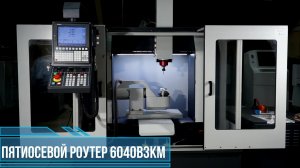 Пятиосевой станок с ЧПУ 6040ВЗКМ (СК Роутер).mp4