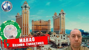 Макао 🇲🇴 Китай. Казино Галактика. Что если не платить 💯Алекс Авантюрист