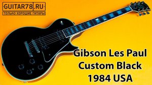 Мечта Gibson Les Paul Custom Black 1984 USA| GUITAR78