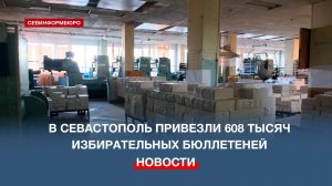 Город готовится к выборам: в Севастополь привезли избирательные бюллетени