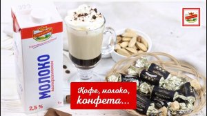 Кофе, молоко, конфета… Нежное утро!