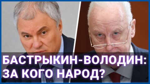 Бастрыкин-Володин: за кого народ?