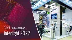 СSVT на выставке Interlight-2022.mp4