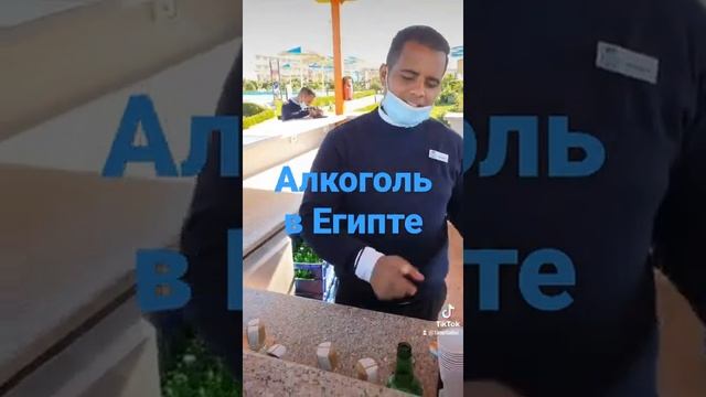 #Алкоголь в отелях #Египет смотреть онлайн
