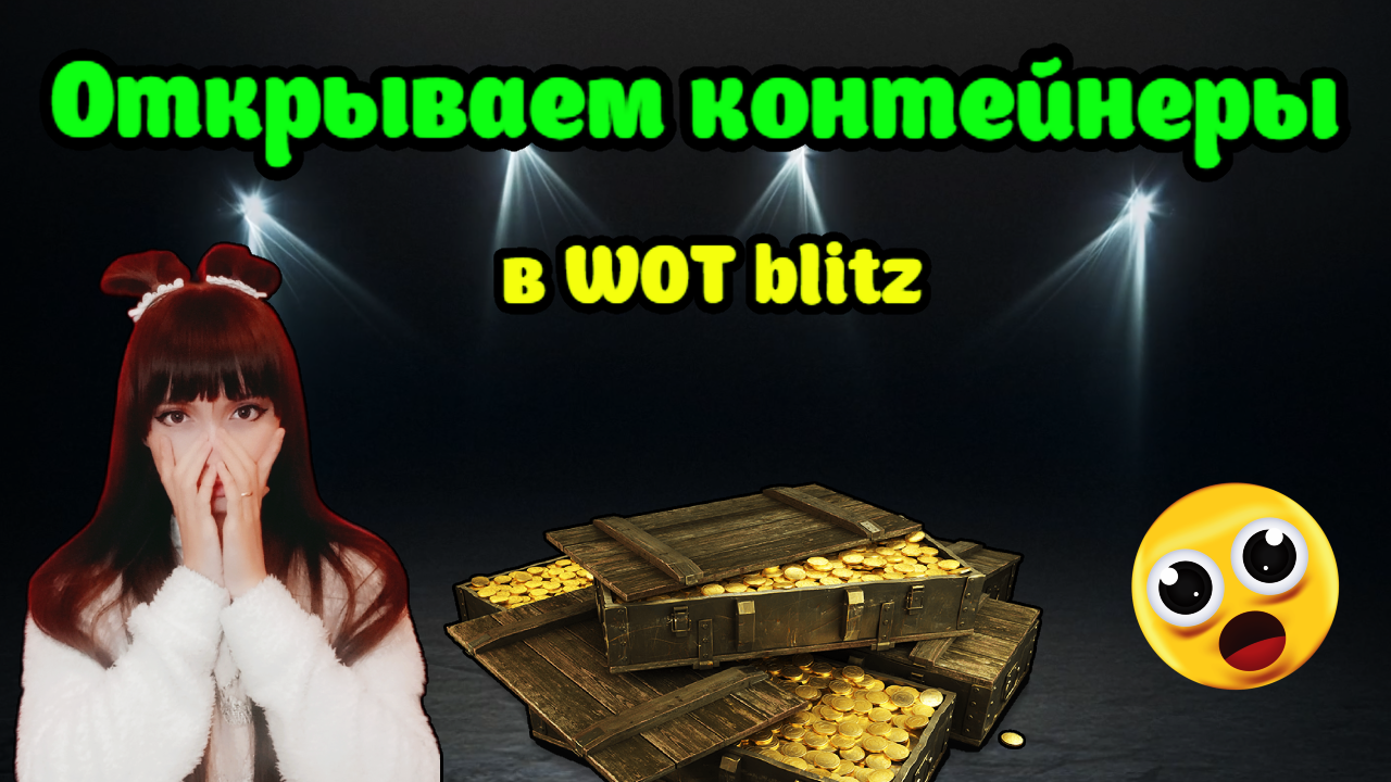 🎁Открываем контейнеры в WoT Blitz | Юля Май смотреть онлайн