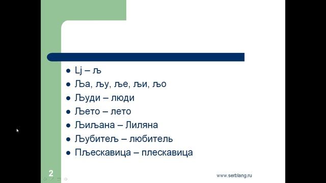 Произношение сербского звука LJ смотреть онлайн