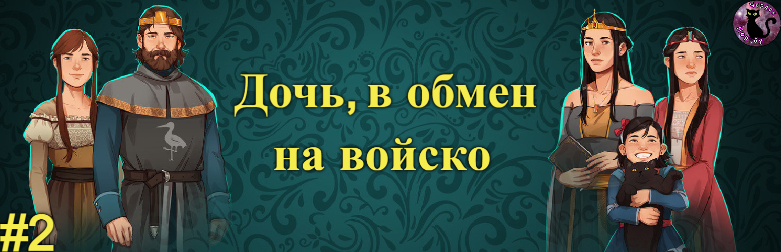 Yes, Your Grace - Дочь, в обмен на войско #2