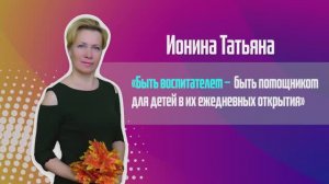 Один день из жизни воспитателя. Ионина Татьяна, воспитатель детского сада №"157.