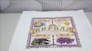 44. Вышивка крестом. Именной оберег _Кирилл_ от PANNA. Реорганизация процесса. Готовая работа..mp4