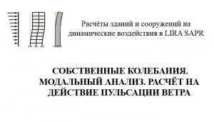 Расчёт зданий и сооружений на динамические воздействия в Lira Sapr