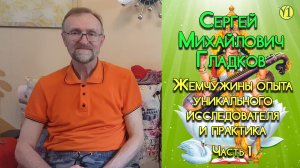 Сергей Михайлович Гладков. Встреча в мае 2019 г. (часть 1)(Видео 146)