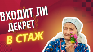 Входит ли декрет в стаж?