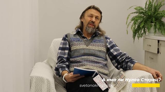 Елеазар Хараш | Агарта и Азира Защо Старците са 24? А Нулев Старец? Независимите Старци. Смирение