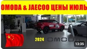 OMODA & JAECOO ЦЕНЫ ИЮЛЬ 2024 кроссоверы и седаны разбирают как горячие пирожки