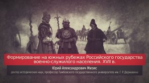 Юрий Мизис. Формирование на южных рубежах Российского государства военно-служилого населения.