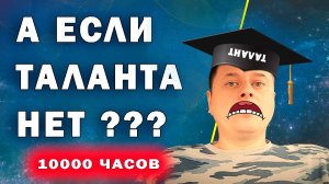 А ЕСЛИ ТАЛАНТА НЕТ, ЧТО ДЕЛАТЬ???