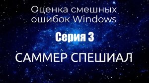 Оценка смешных ошибок Windows. Серия 3. Спецвыпуск #1. Лето 2021