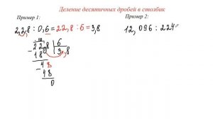 Деление десятичных дробей в столбик