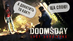 DOOMSDAY: LAST SURVIVORS | КАК ДОНАТИТЬ