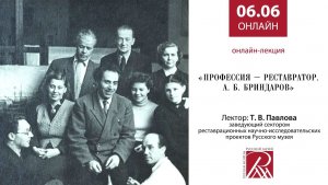 Профессия – реставратор. А. Б. Бриндаров. Онлайн-лекция