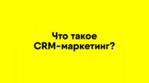 Что такое CRM-маркетинг?