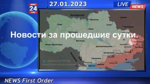 Новости за прошедшие сутки 27.01.2023