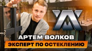 Артем Волков   эксперт по алюминиевому остеклению!