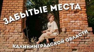 Необычные места Калининградской области / Динотур 4 выпуск