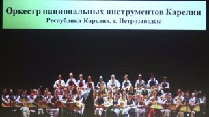 Гала-концерт IV Всероссийского фестиваля-конкурса оркестров и ансамблей национальных инструментов на