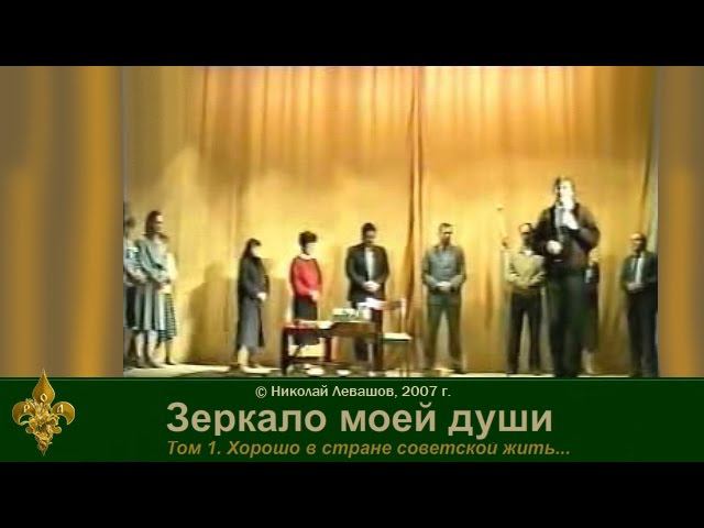 Зеркало моей души. том. 1 Хорошо в стране Советской жить. часть 8 смотреть онлайн