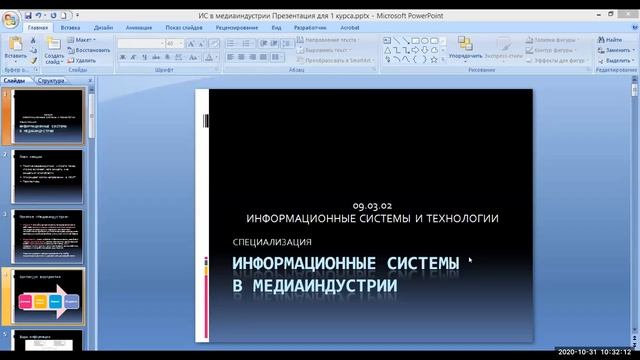 Лекция «Информационные системы и технологии в медиаиндустрии»