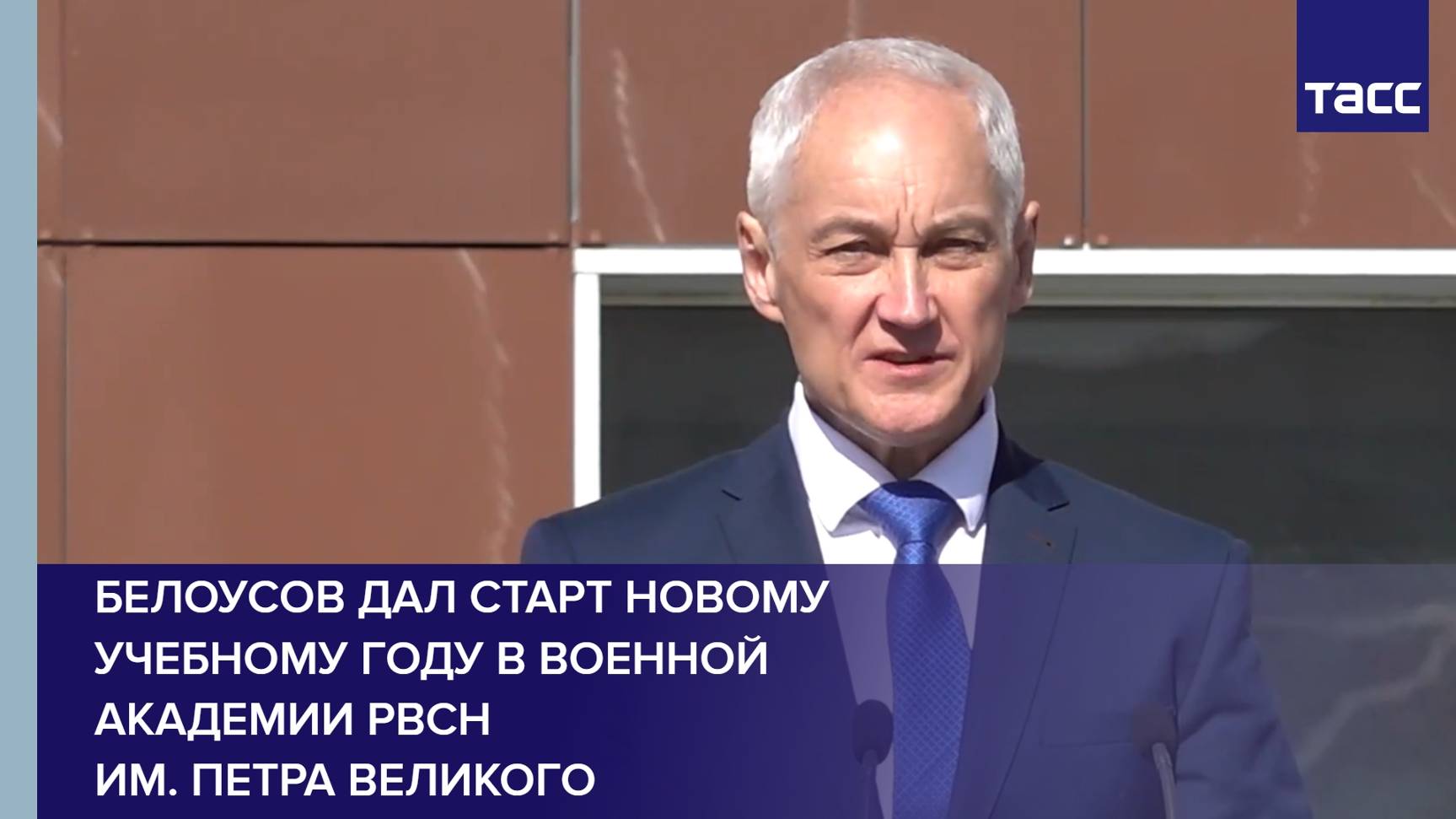 Белоусов дал старт новому учебному году в военной академии РВСН им. Петра Великого