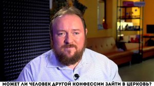 Может ли человек другой конфессии зайти в церковь?