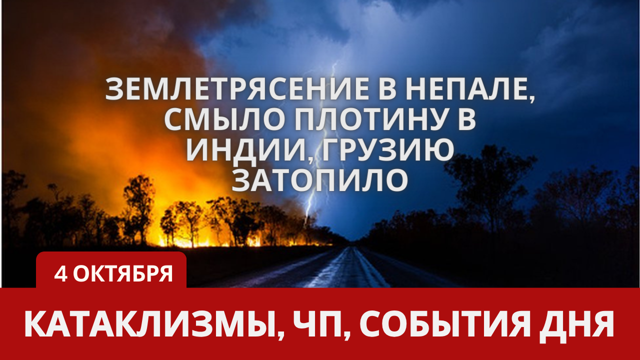 Катаклизмы 4 октября 2023. Новости сегодня. Обзор событий и происшествий.