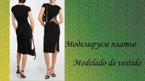 Моделируем платье