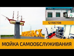 12-ти постовая мойка самообслуживания в г. Архангельск Cooga Wash