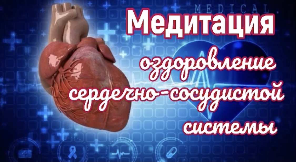 Медитация на оздоровление сердечно-сосудистой системы!