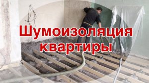 Шумоизоляция пола в Сталинской квартире - насыпаем слой Эковаты в 30см!