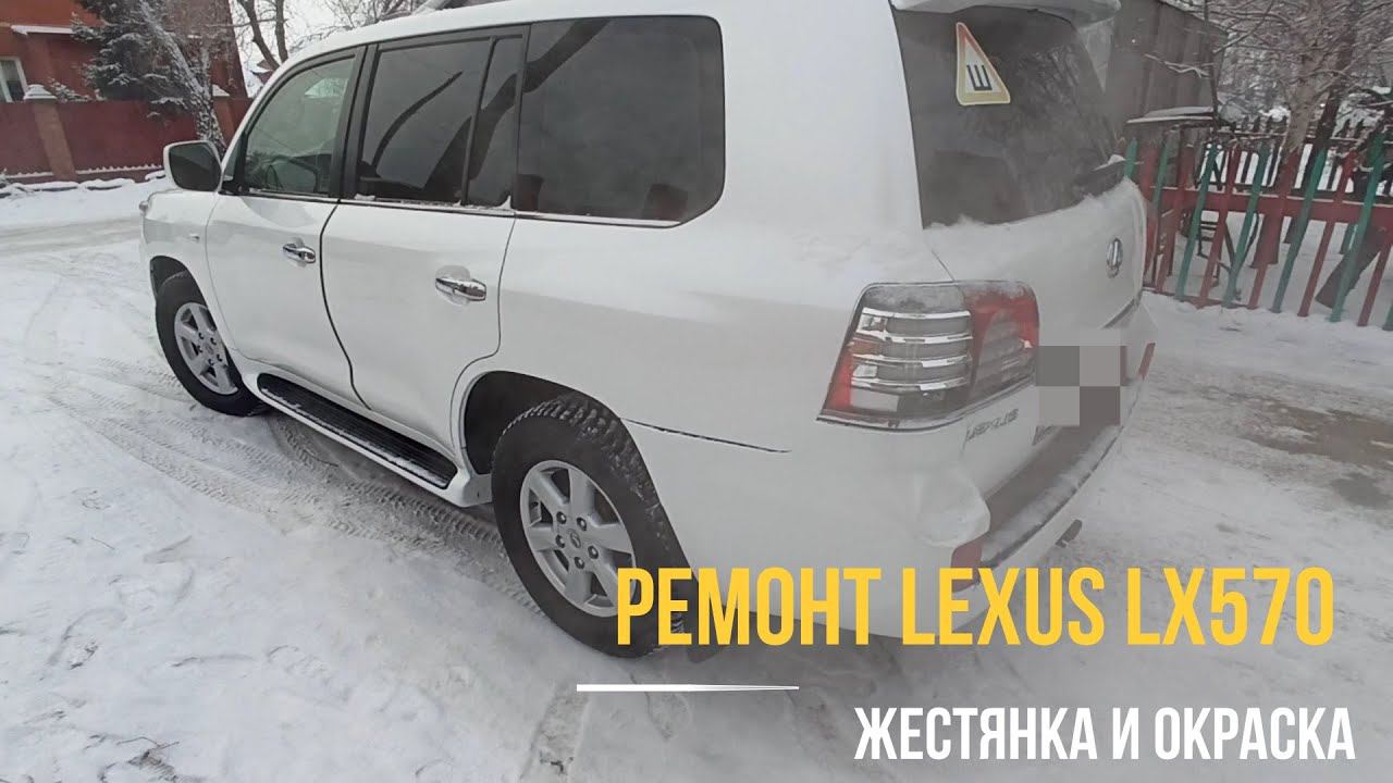 Кузовной ремонт Lexus LX570 после ДТП в заднюю часть