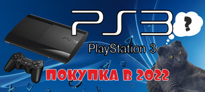 Купил ПС3 на Авито, Покупка PS3 (Playstation 3) в 2022 году!!!Распаковка и первое включение.