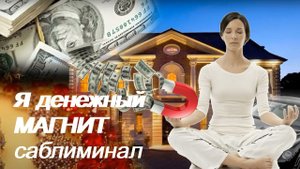$$$ Я ДЕНЕЖНЫЙ МАГНИТ $$$ Я МАГНИТ ДЛЯ ДЕНЕГ $$$ САБЛИМИНАЛ НА ДЕНЬГИ $$$ ДЕНЕЖНЫЙ ДОЖДЬ $$$