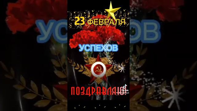 С 23 Февраля!!! ✨✨✨#картинки #поздравление #деньзащитникаотечества