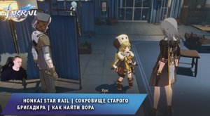 Honkai Star Rail ➤ Сокровище старого бригадира ➤ Как найти вора ➤ Прохождение игры Хонкай стар рейл