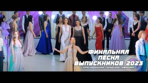 Финальная песня выпускников - Краснодонская городская гимназия 2023