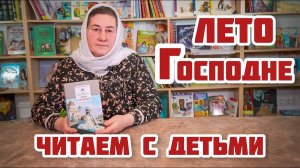 Читаем с детьми «Лето Господне»