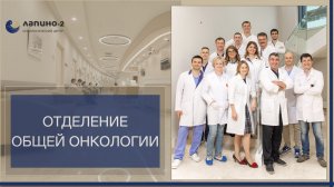 Отделение общей онкологии в онкоцентре Лапино-2